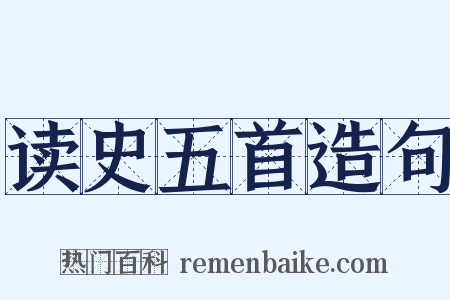 读史五首造句是什么意思的图片